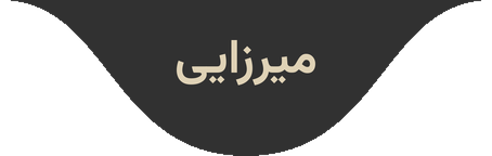 فروشگاه میرزایی